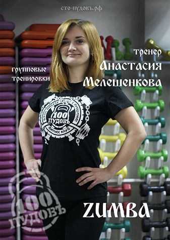 Инструктор групповых программ Анастасия Мелешенкова