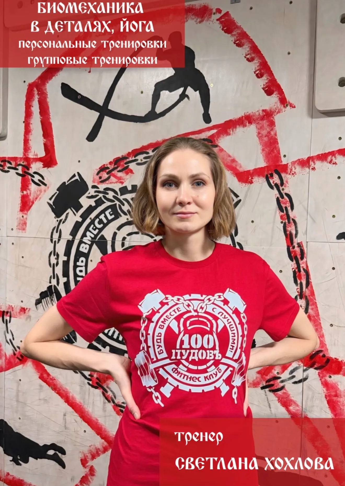 Биомеханика Светлана Хохлова