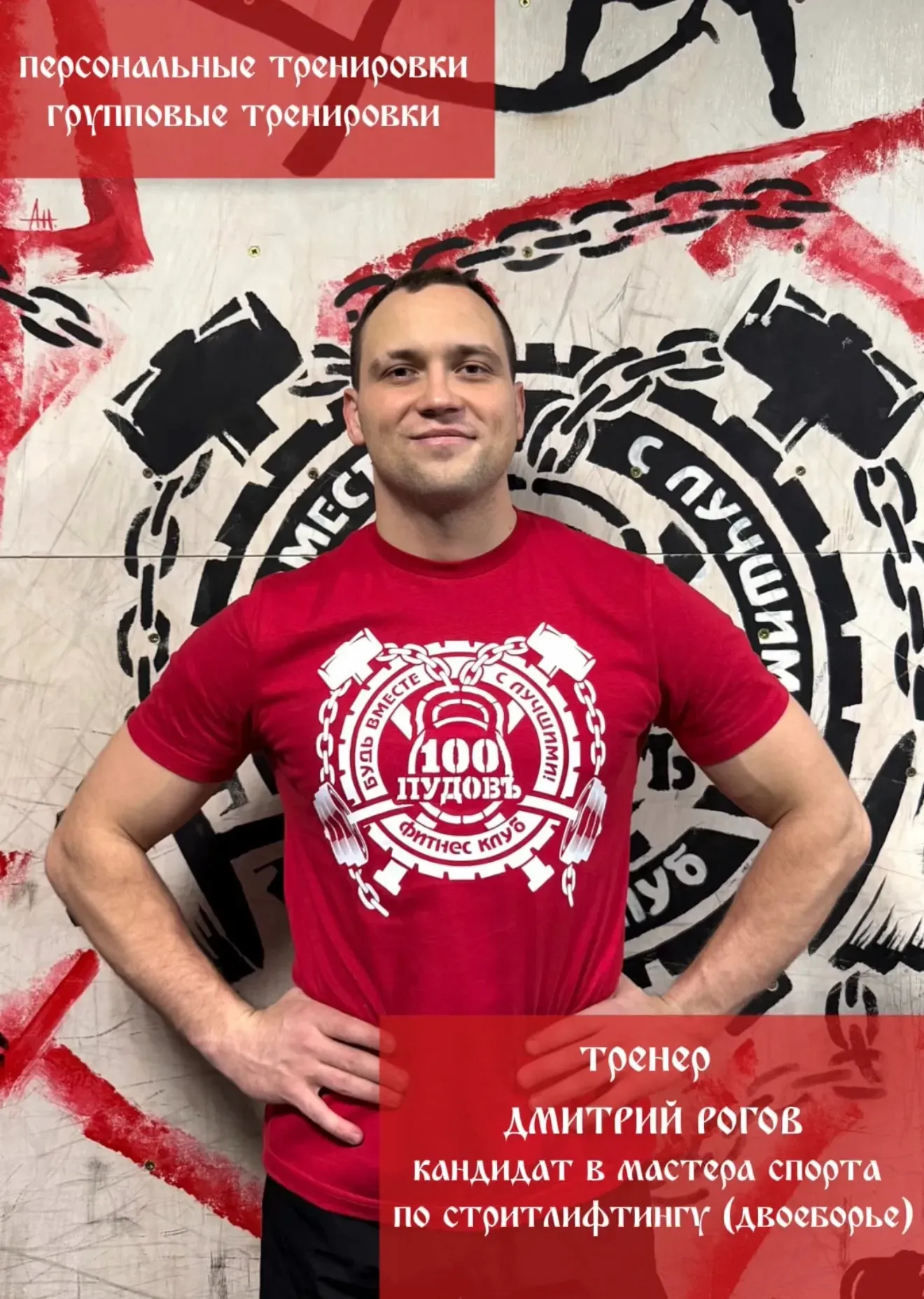 Персональные и групповые тренировки Дмитрий Рогов